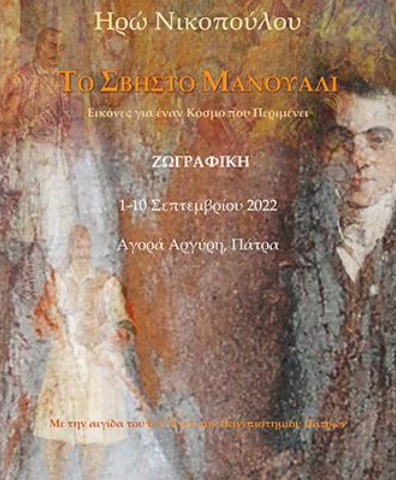 Aφίσα για την έκθεση ζωγραφικής της κ. Νικολοπούλου