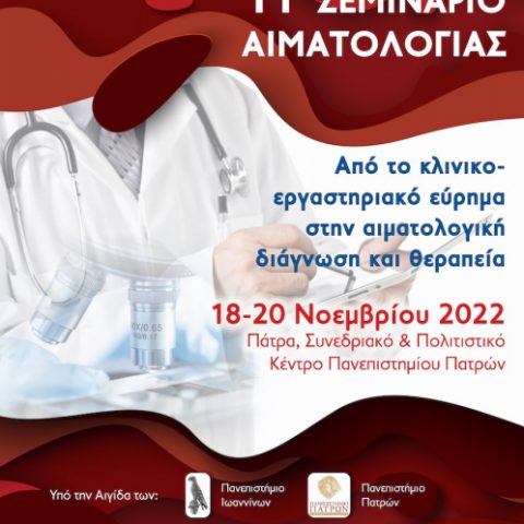 11ο Σεμινάριο Αιματολογίας (αφίσα)