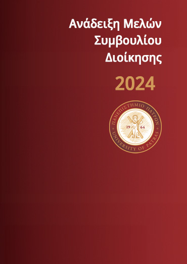 Ανάδειξη Μελών Συμβουλίου Διοίκησης και Πρύτανη 2024