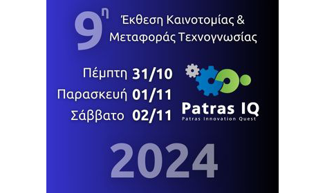 Patras IQ 2024, Έκθεση Καινοτομίας & Μεταφοράς Τεχνογνωσίας