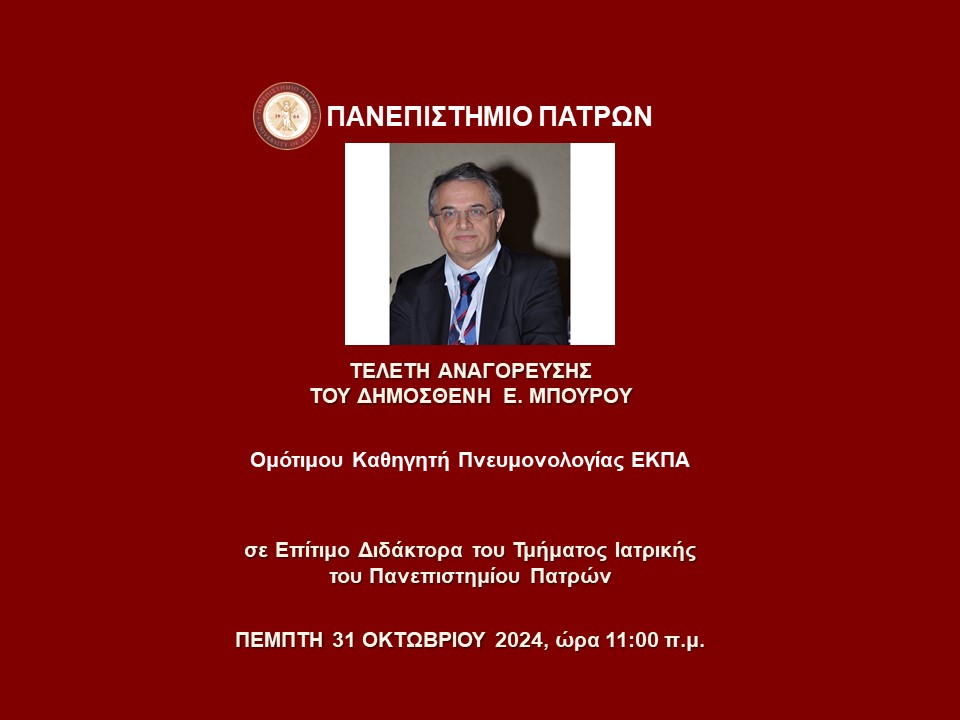 31.10.2024 | Τελετή Αναγόρευσης του Δημοσθένη Ε. Μπούρου Ομότιμου Καθηγητή Πνευμονολογίας ΕΚΠΑ σε Επίτιμο Διδάκτορα του Τμήματος Ιατρικής