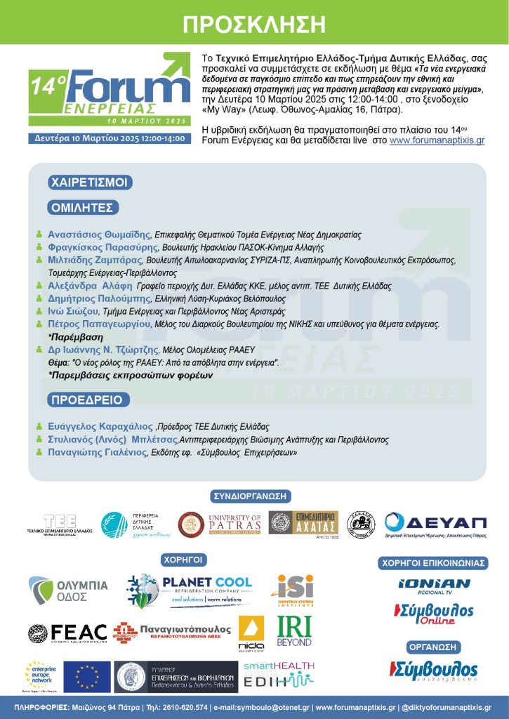 14ο Forum Ενέργειας, πρόσκληση