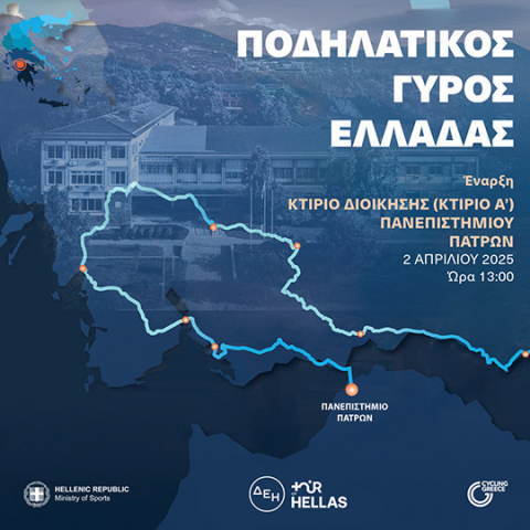 Ποδηλατικός γύρος Ελλάδας, αφετηρία Πανεπιστήμιο Πατρών